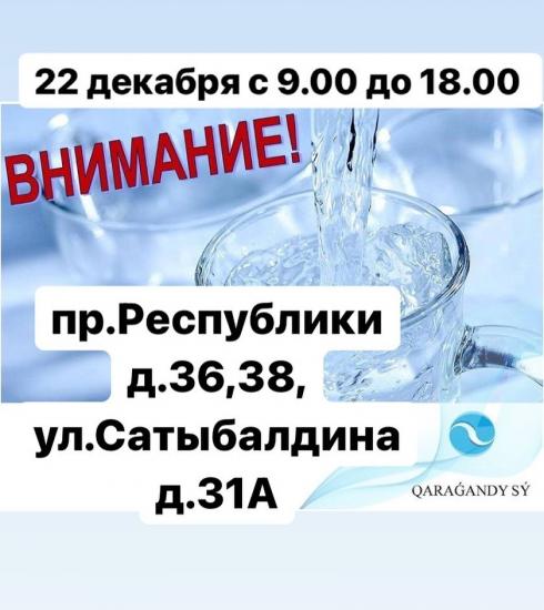 «Караганды Су» объявило об отключении холодной воды