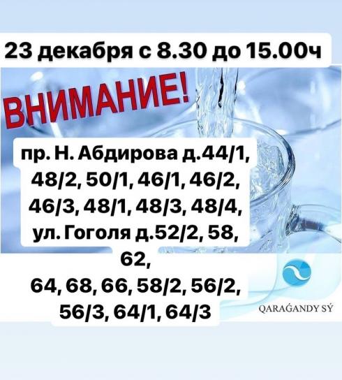 «Караганды Су» объявило об отключении холодной воды