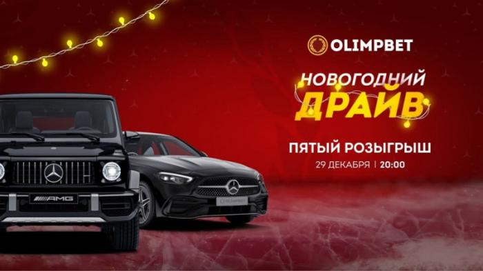 Olimpbet разыгрывает пятый автомобиль в 