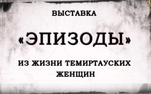 Женщины в истории: в музее Темиртау действует новая выставка