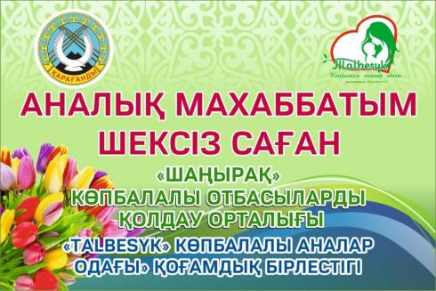 Центр поддержки многодетных семей приглашает карагандинцев участвовать в конкурсе