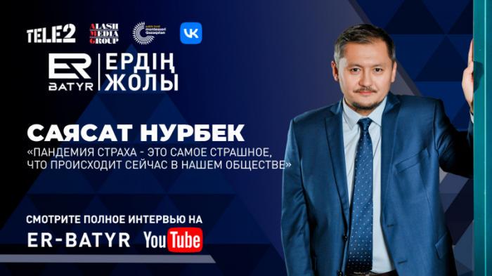 Нас захватила пандемия страха - Саясат Нурбек
                03 апреля 2022, 19:00