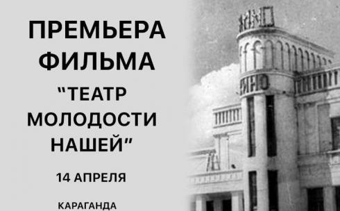 Карагандинцев приглашают на просмотр фильма об истории Старого города