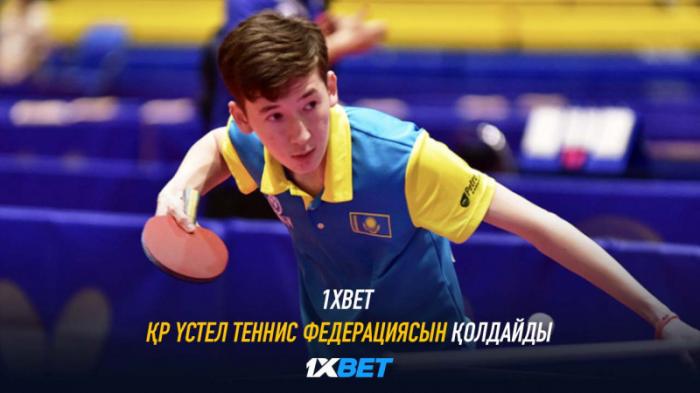 1XBET ҚР үстел теннисі федерациясын қолдайды
                21 июня 2022, 18:00