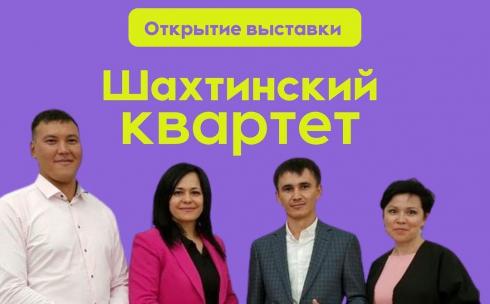 Выставка «Шахтинский квартет» откроется в ДК Шахтинска