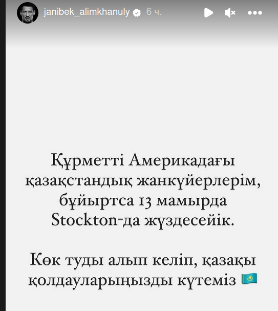 Жанибек Алимханулы обратился к соотечественникам, находящимся в США