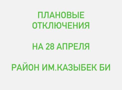 У кого в Караганде не будет электричества 28 апреля