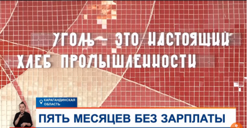 Шахтеры Куучекинского разреза пять месяцев ждут зарплату