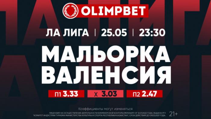 Расклады на топовые матчи четверга от букмекера Olimpbet