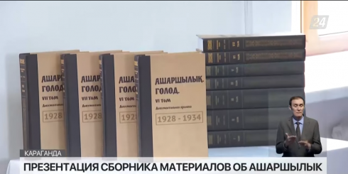 «Ашаршылық. Голод»: сборник материалов презентовали в Караганде