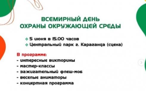 Всемирный день охраны окружающей среды отметят в Караганде