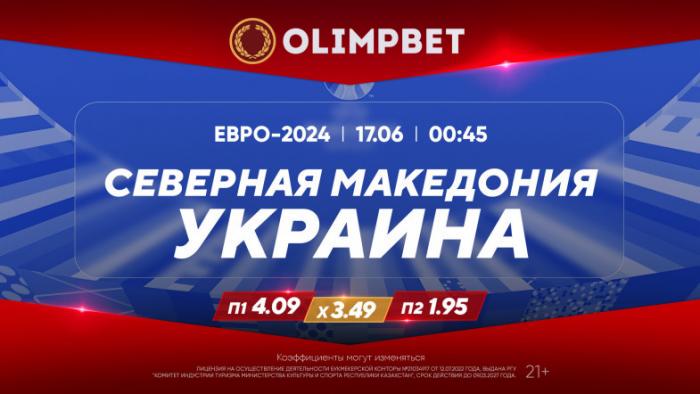 Матчи с участием сборных Англии, Франции и Украины – в кэфах Olimpbet