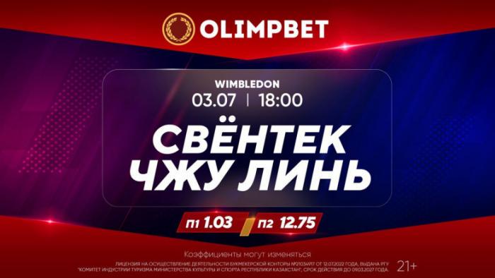 Старт Уимблдона – в раскладах Olimpbet