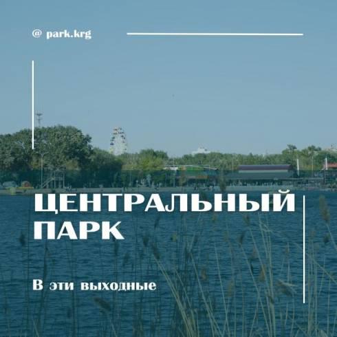 Какие мероприятия запланированы на выходные в Центральном парке