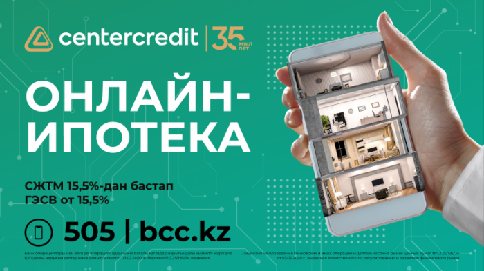 Онлайн-ипотека за 1 день от Банка ЦентрКредит
                02 августа 2023, 09:00