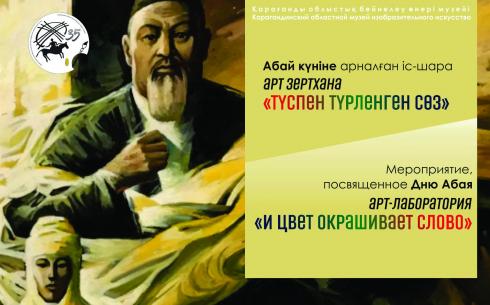 Карагандинцев приглашают участвовать в арт-лаборатории в честь Дня Абая