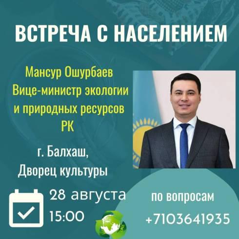 Вице-министр экологии и природных ресурсов встретится с жителями Карагандинской области