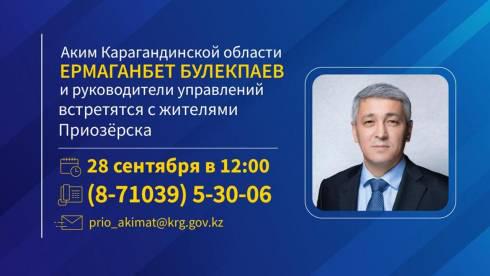 Аким Карагандинской области и руководители управлений встретятся с жителями Приозёрска