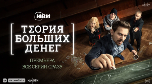 «Не на того нарвались, им не покажется мало»: состоялась премьера всех серий детективно-ироничной драмы «Теория больших денег» и трека Вити АК к ней