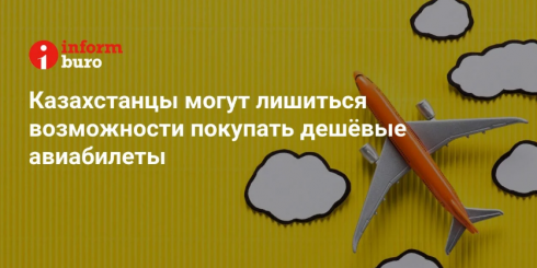 Казахстанцы могут лишиться возможности покупать дешёвые авиабилеты