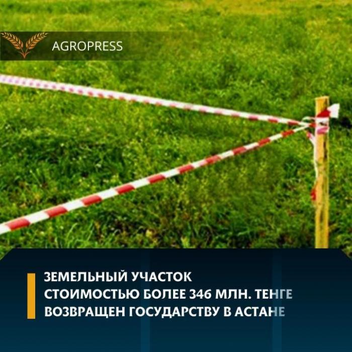 В Астане в госсобственность вернули земельный участок стоимостью 346 млн тенге