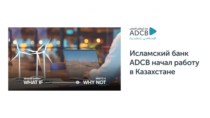 Исламский банк ADCB начал работу в Казахстане