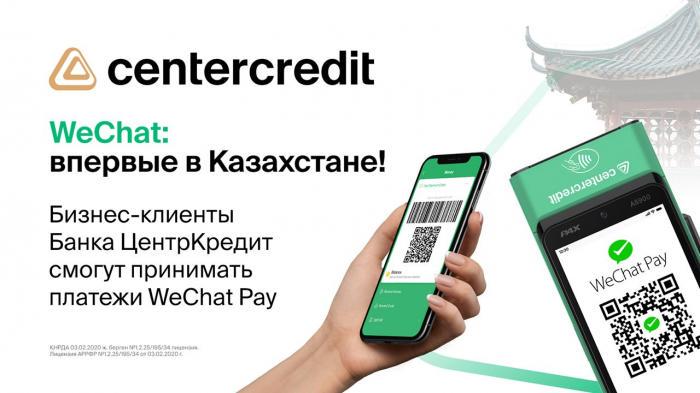 БЦК предоставит возможность принимать платежи через WeChat Pay