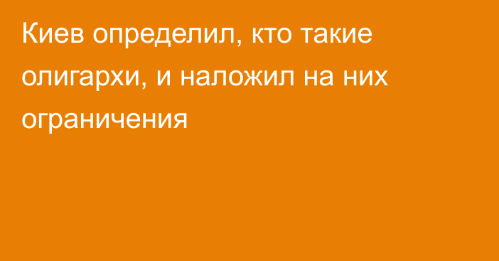 Киев определил, кто такие олигархи, и наложил на них ограничения