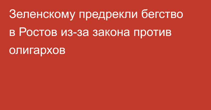 Зеленскому предрекли бегство в Ростов из-за закона против олигархов