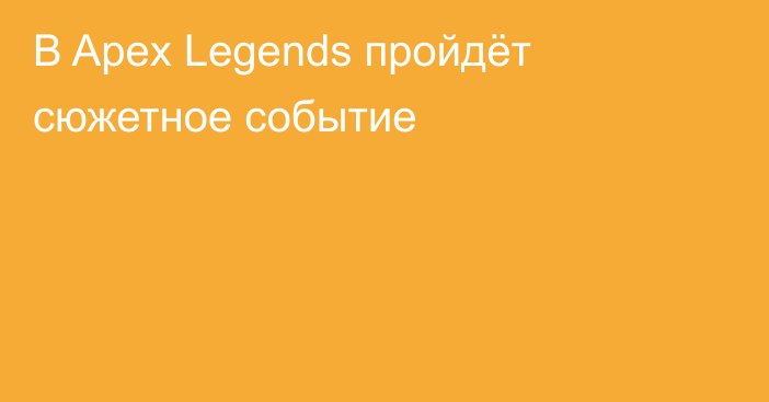 В Apex Legends пройдёт сюжетное событие