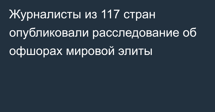 Журналисты из 117 стран опубликовали расследование об офшорах мировой элиты