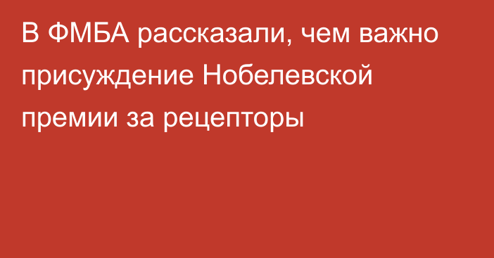 В ФМБА рассказали, чем важно присуждение Нобелевской премии за рецепторы