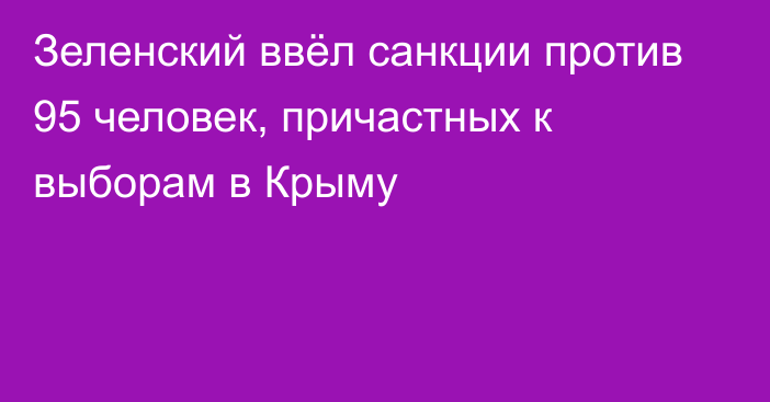 Зеленский ввёл санкции против 95 человек, причастных к выборам в Крыму