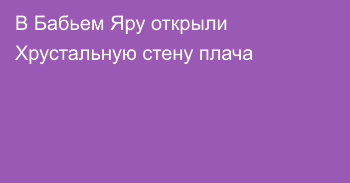 В Бабьем Яру открыли Хрустальную стену плача