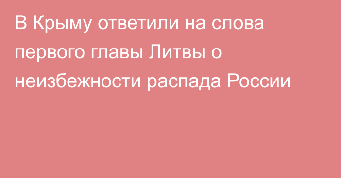 В Крыму ответили на слова первого главы Литвы о неизбежности распада России