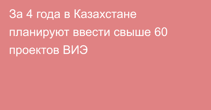 За 4 года в Казахстане планируют ввести свыше 60 проектов ВИЭ