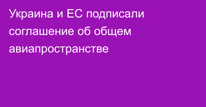 Украина и ЕС подписали соглашение об общем авиапространстве