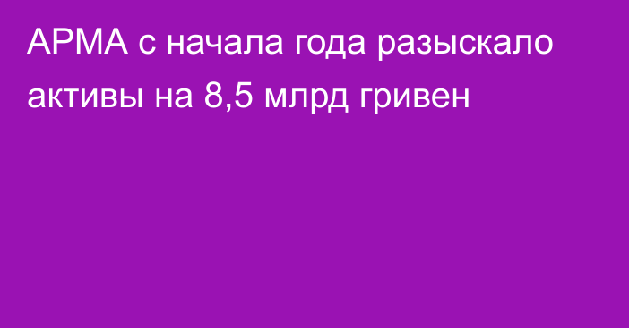 АРМА с начала года разыскало активы на 8,5 млрд гривен