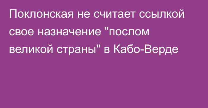 Поклонская не считает ссылкой свое назначение 