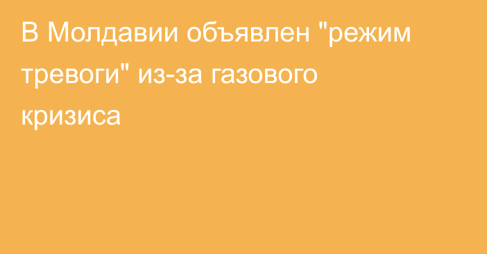 В Молдавии объявлен 