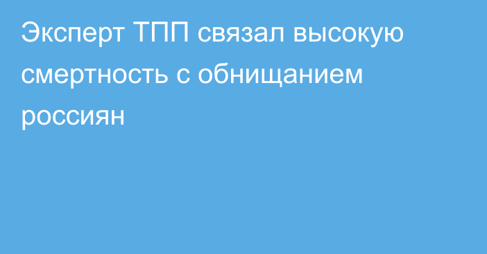 Эксперт ТПП связал высокую смертность с обнищанием россиян