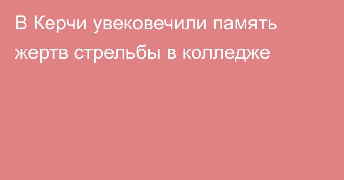 В Керчи увековечили память жертв стрельбы в колледже