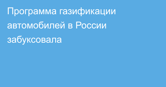 Программа газификации автомобилей в России забуксовала