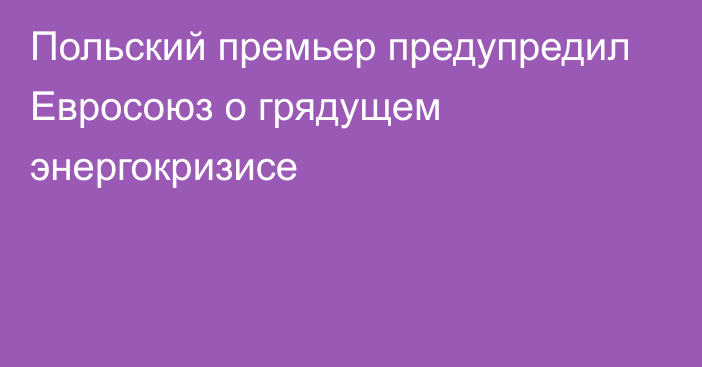 Польский премьер предупредил Евросоюз о грядущем энергокризисе