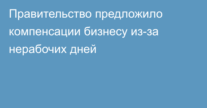 Правительство предложило компенсации бизнесу из-за нерабочих дней