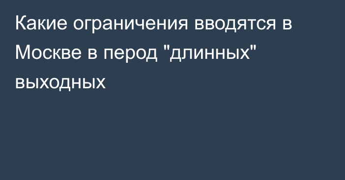 Какие ограничения вводятся в Москве в перод 