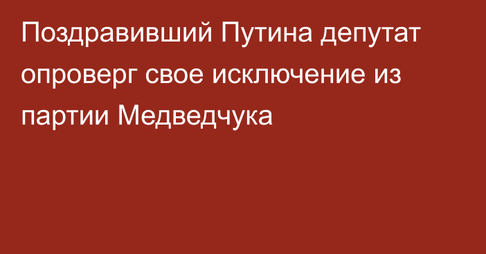 Поздравивший Путина депутат опроверг свое исключение из партии Медведчука