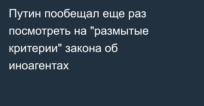 Путин пообещал еще раз посмотреть на 