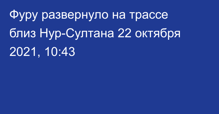 Фуру развернуло на трассе близ Нур-Султана
                22 октября 2021, 10:43