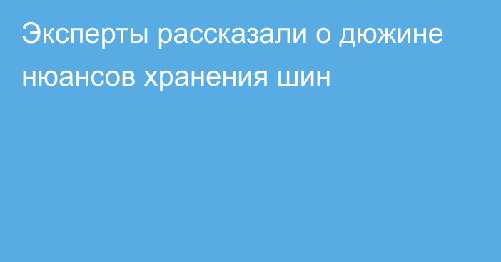 Эксперты рассказали о дюжине нюансов хранения шин